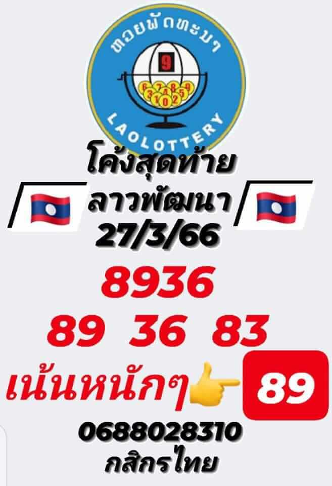 แนวทางหวยลาว 27/3/66 ชุดที่ 6