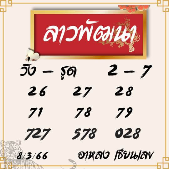 แนวทางหวยลาว 8/3/66 ชุดที่ 6