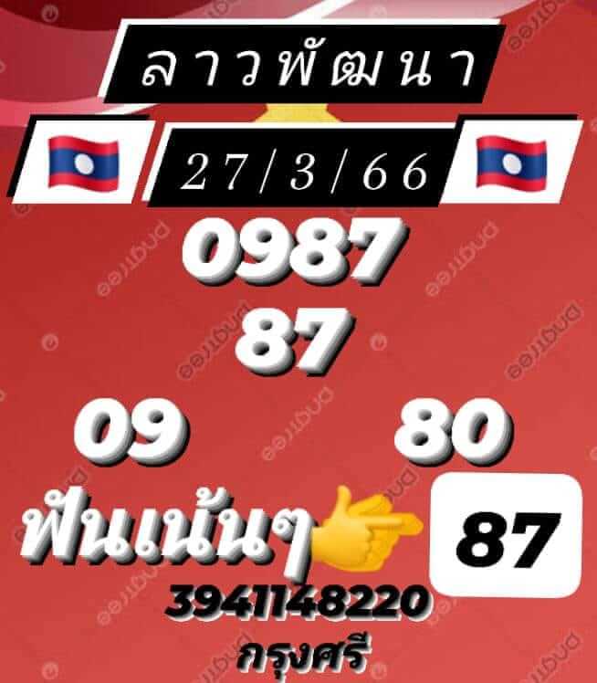 แนวทางหวยลาว 27/3/66 ชุดที่ 7