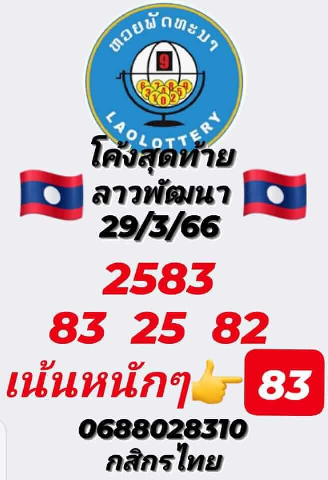 แนวทางหวยลาว 29/3/66 ชุดที่ 7