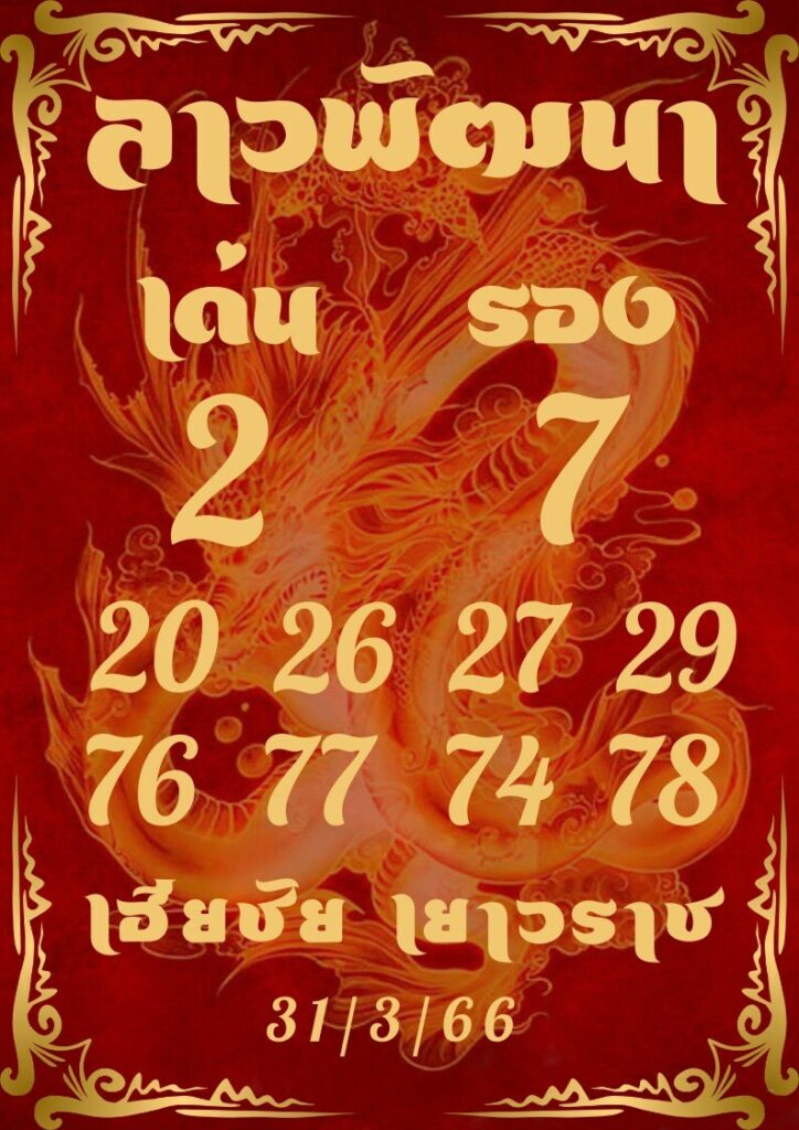 แนวทางหวยลาว 31/3/66 ชุดที่ 7