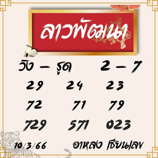 แนวทางหวยลาว 10/3/66 ชุดที่ 7