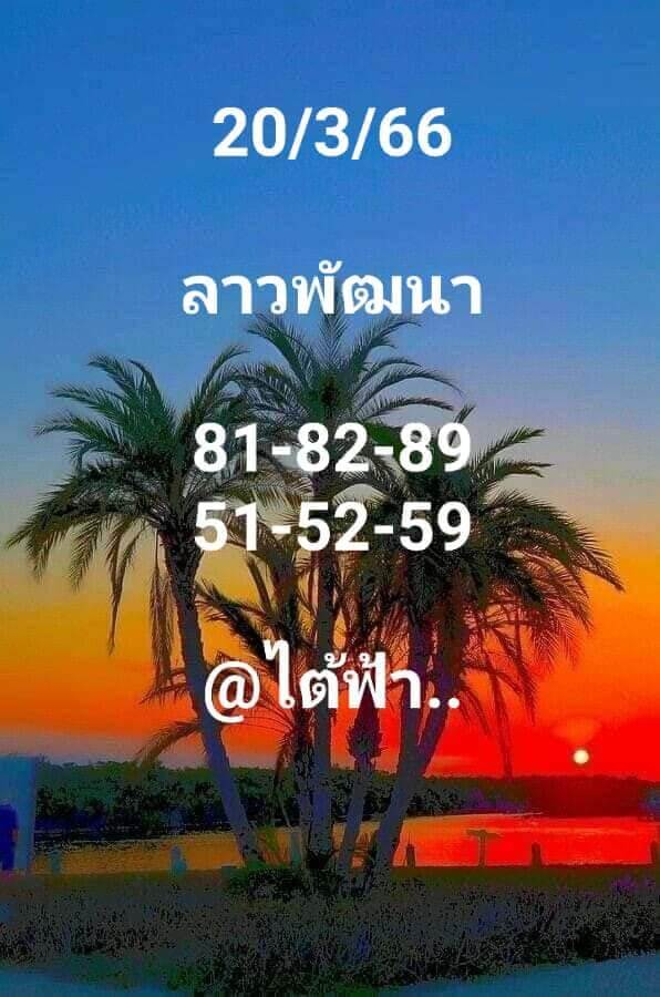 แนวทางหวยลาว 20/3/66 ชุดที่ 7