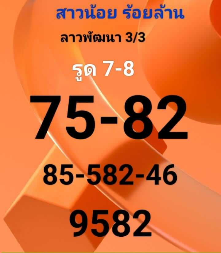 แนวทางหวยลาว 3/3/66 ชุดที่ 8