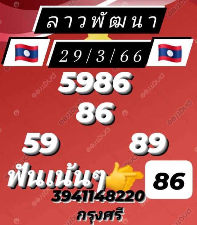 แนวทางหวยลาว 29/3/66 ชุดที่ 8