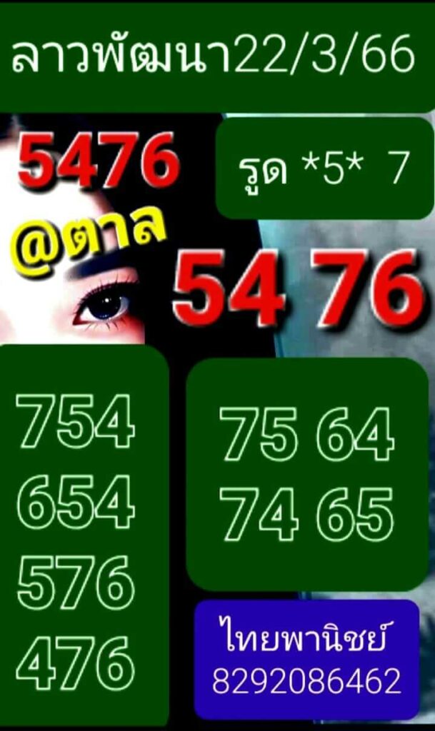 แนวทางหวยลาว 22/3/66 ชุดที่ 8