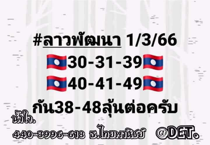 แนวทางหวยลาว 1/3/66 ชุดที่ 8