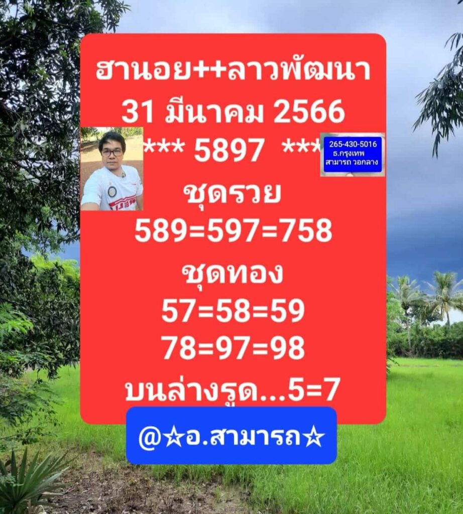 แนวทางหวยลาว 31/3/66 ชุดที่ 9