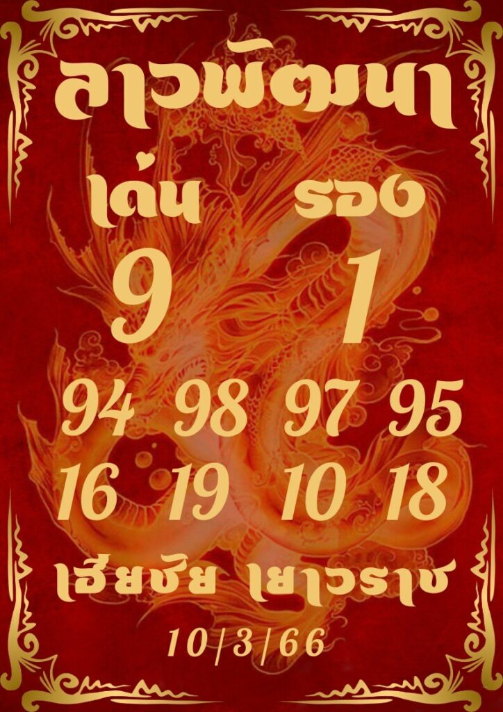 แนวทางหวยลาว 10/3/66 ชุดที่ 9