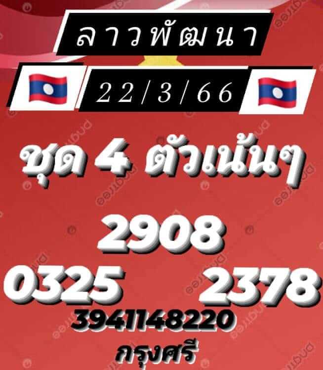 แนวทางหวยลาว 22/3/66 ชุดที่ 9