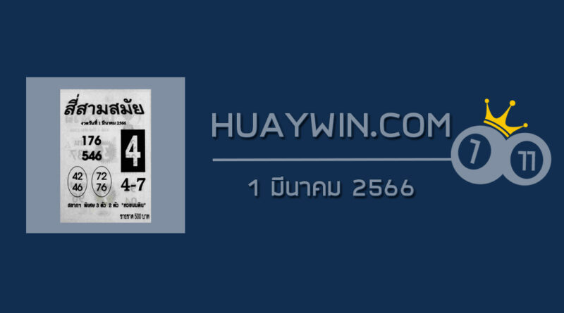 หวยสี่สามสมัย 1/3/66