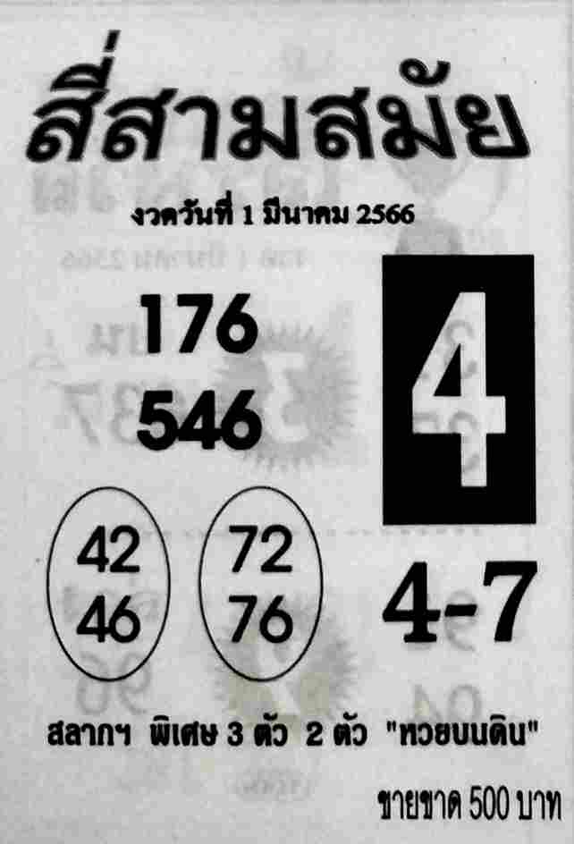 หวยสี่สามสมัย 1/3/66