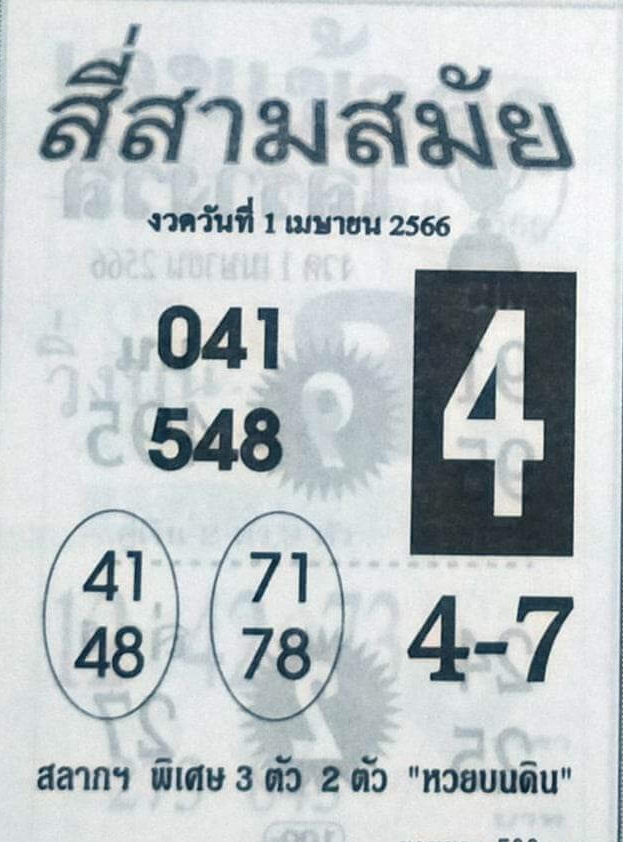 หวยสี่สามสมัย 1/4/66