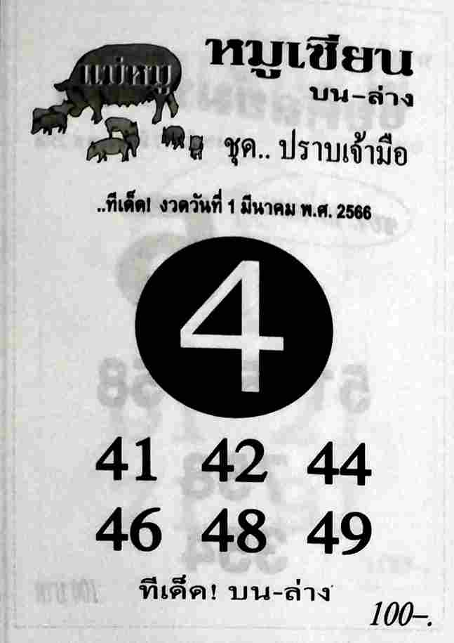 หวยหมูเซียน 1/3/66