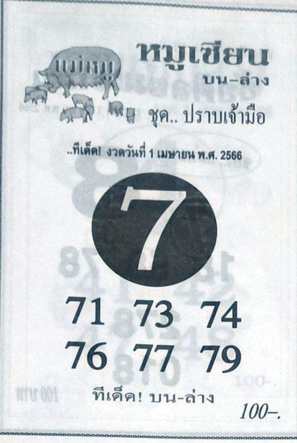 หวยหมูเซียน 1/4/66