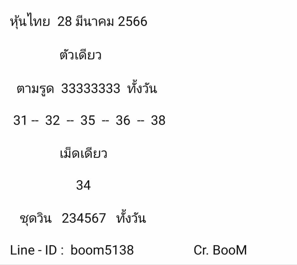 หวยหุ้นวันนี้ 28/3/66 ชุดที่ 9