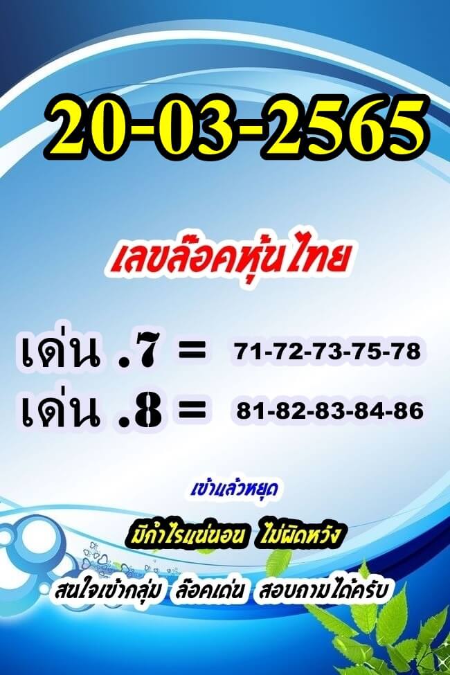 หวยหุ้นวันนี้ 20/3/66 ชุดที่ 3