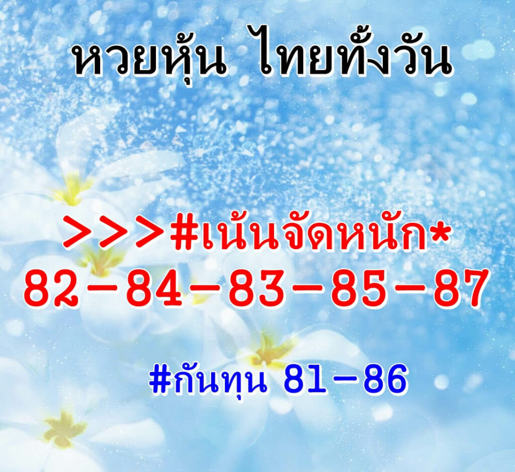 หวยหุ้นวันนี้ 28/3/66 ชุดที่ 3