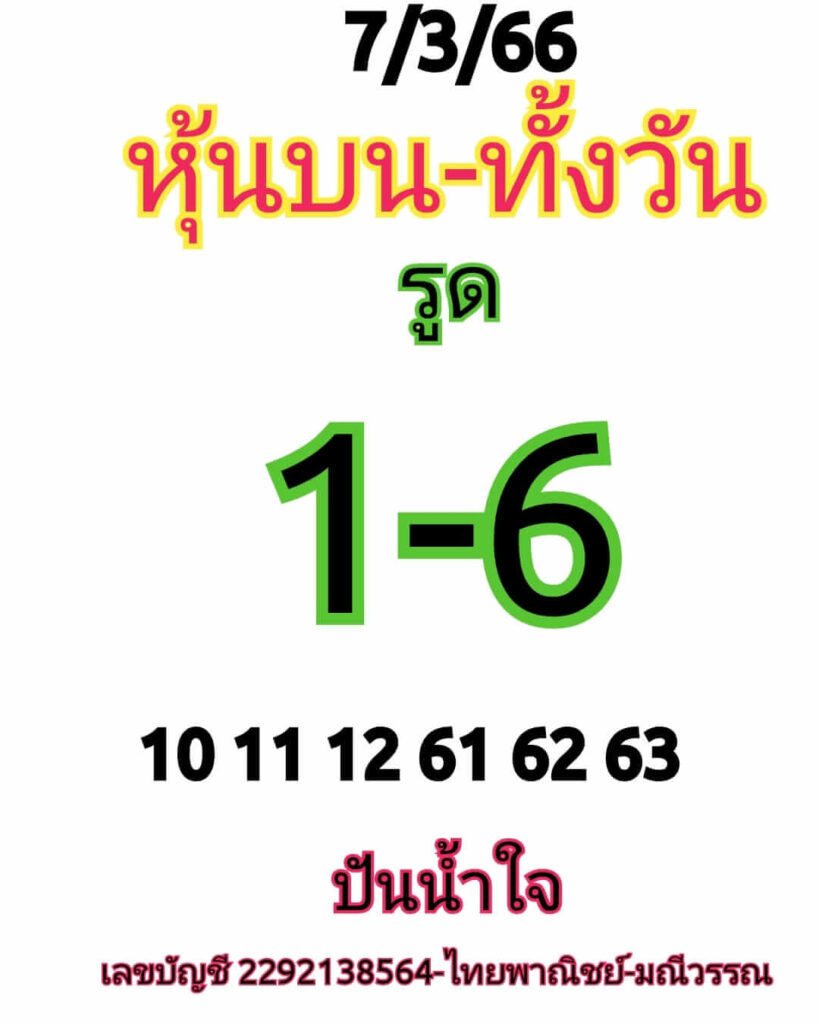 หวยหุ้นวันนี้ 7/3/66 ชุดที่ 3