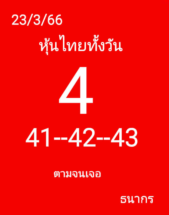 หวยหุ้นวันนี้ 23/3/66 ชุดที่ 4