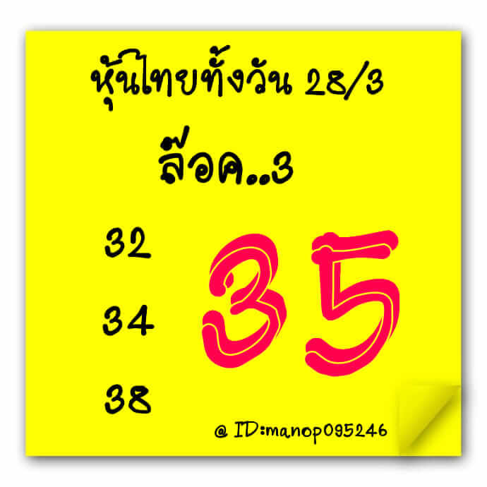 หวยหุ้นวันนี้ 28/3/66 ชุดที่ 4