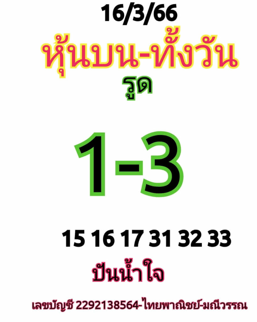 หวยหุ้นวันนี้ 17/3/66 ชุดที่ 5