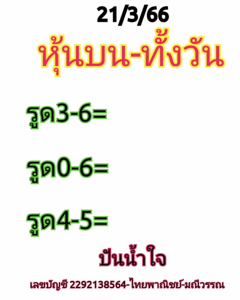 หวยหุ้นวันนี้ 21/3/66 ชุดที่ 5