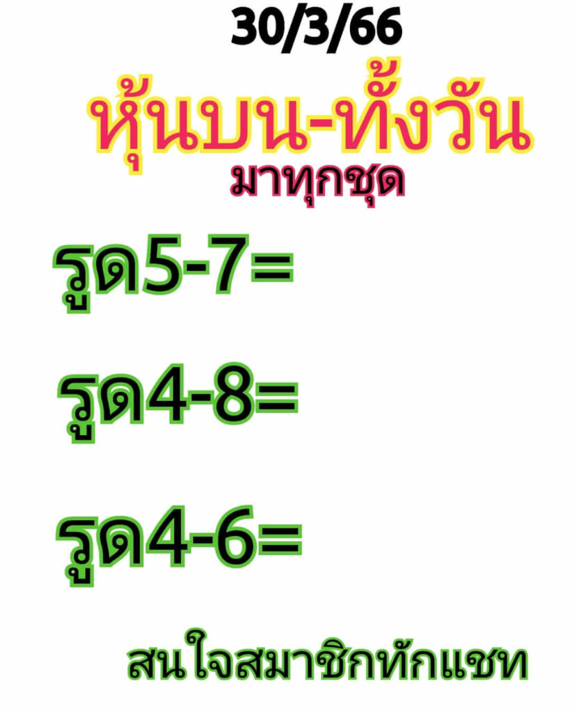 หวยหุ้นวันนี้ 30/3/66 ชุดที่ 5