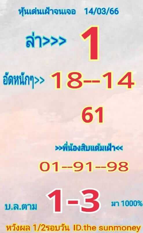 หวยหุ้นวันนี้ 14/3/66 ชุดที่ 5