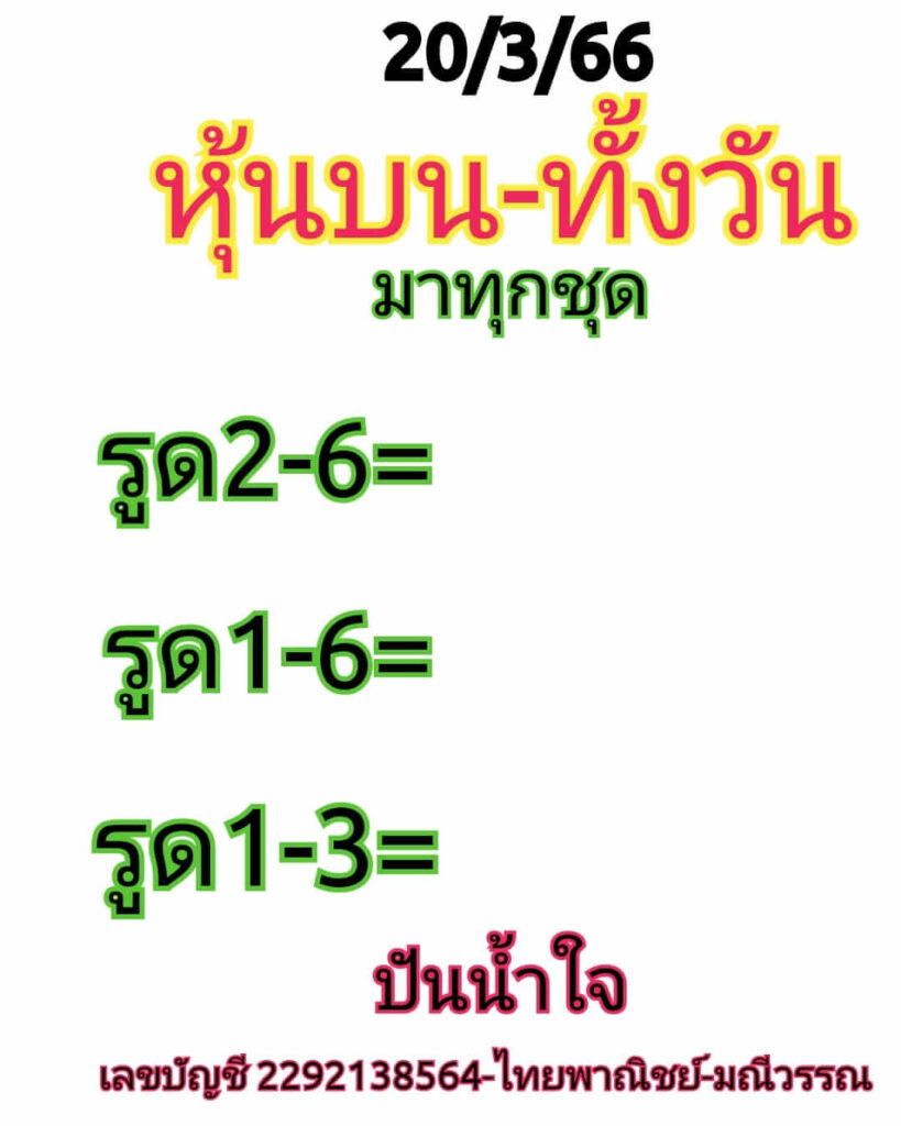 หวยหุ้นวันนี้ 20/3/66 ชุดที่ 6