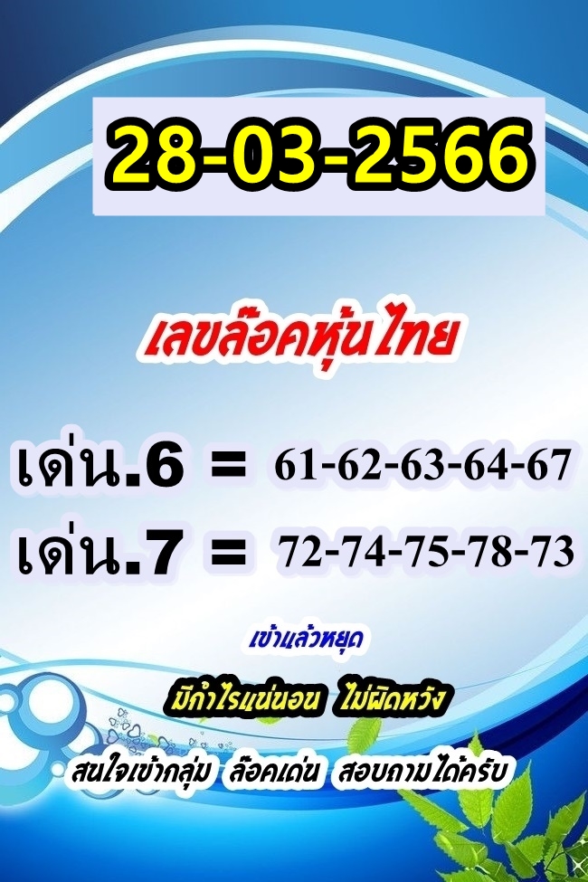 หวยหุ้นวันนี้ 28/3/66 ชุดที่ 10