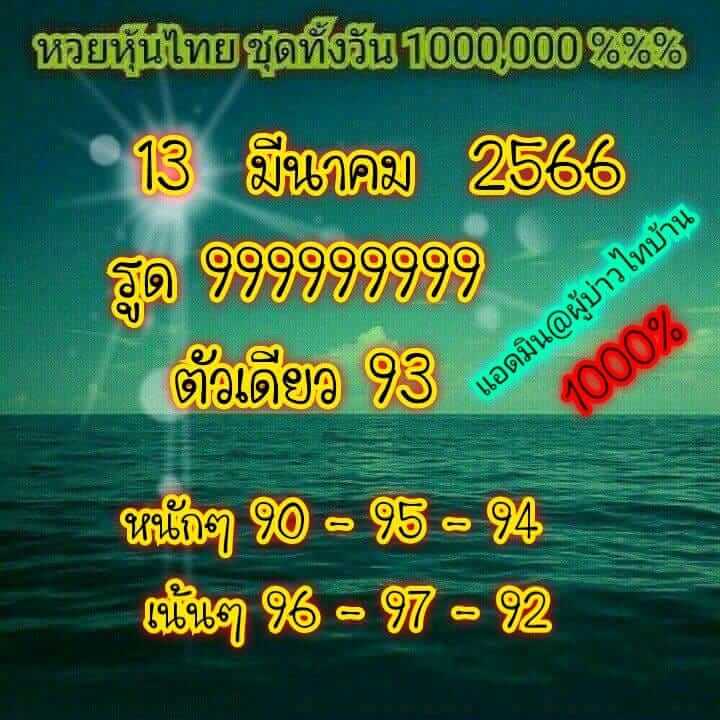 หวยหุ้นวันนี้ 13/3/66 ชุดที่ 6