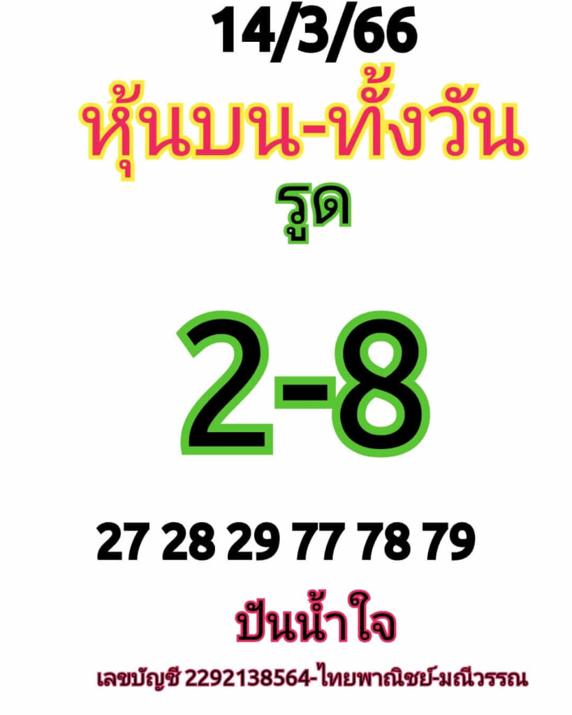 หวยหุ้นวันนี้ 14/3/66 ชุดที่ 6