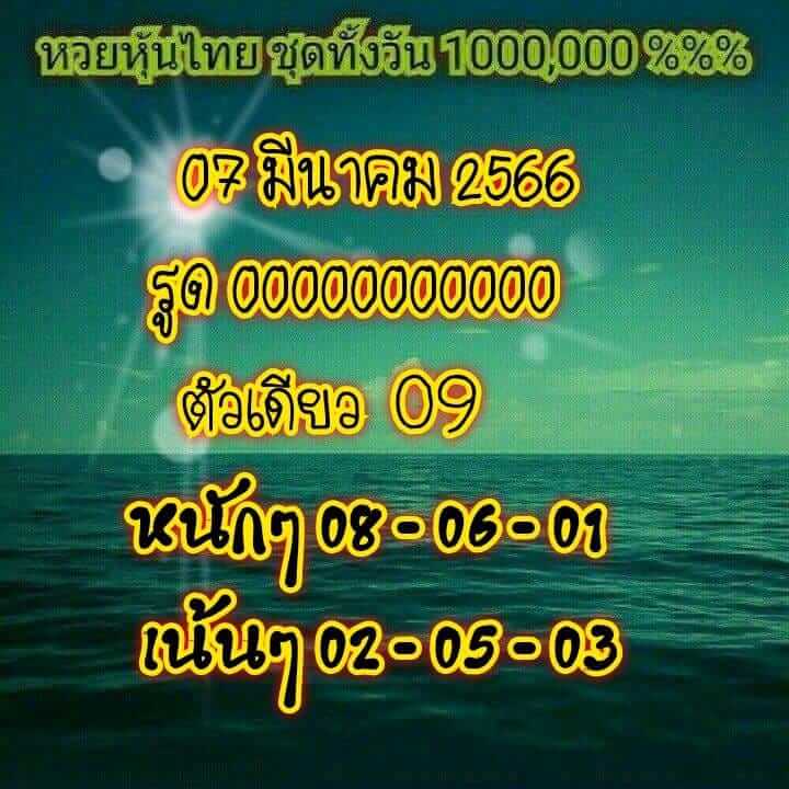 หวยหุ้นวันนี้ 7/3/66 ชุดที่ 7