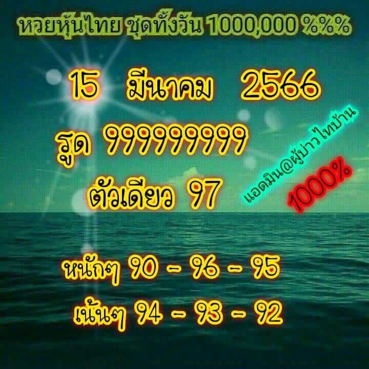 หวยหุ้นวันนี้ 15/3/66 ชุดที่ 7