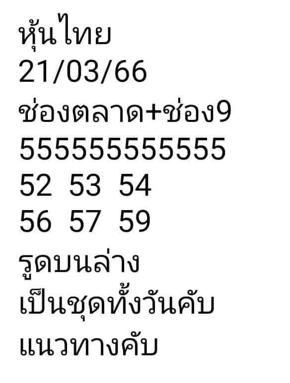 หวยหุ้นวันนี้ 21/3/66 ชุดที่ 8