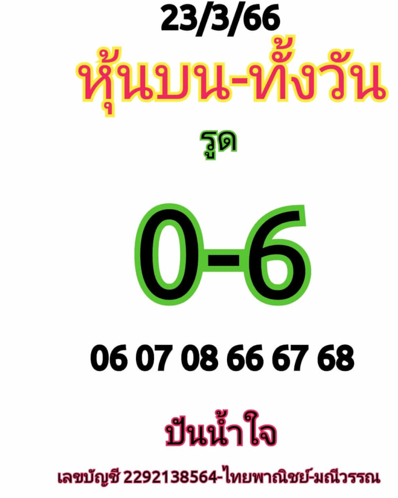 หวยหุ้นวันนี้ 23/3/66 ชุดที่ 8