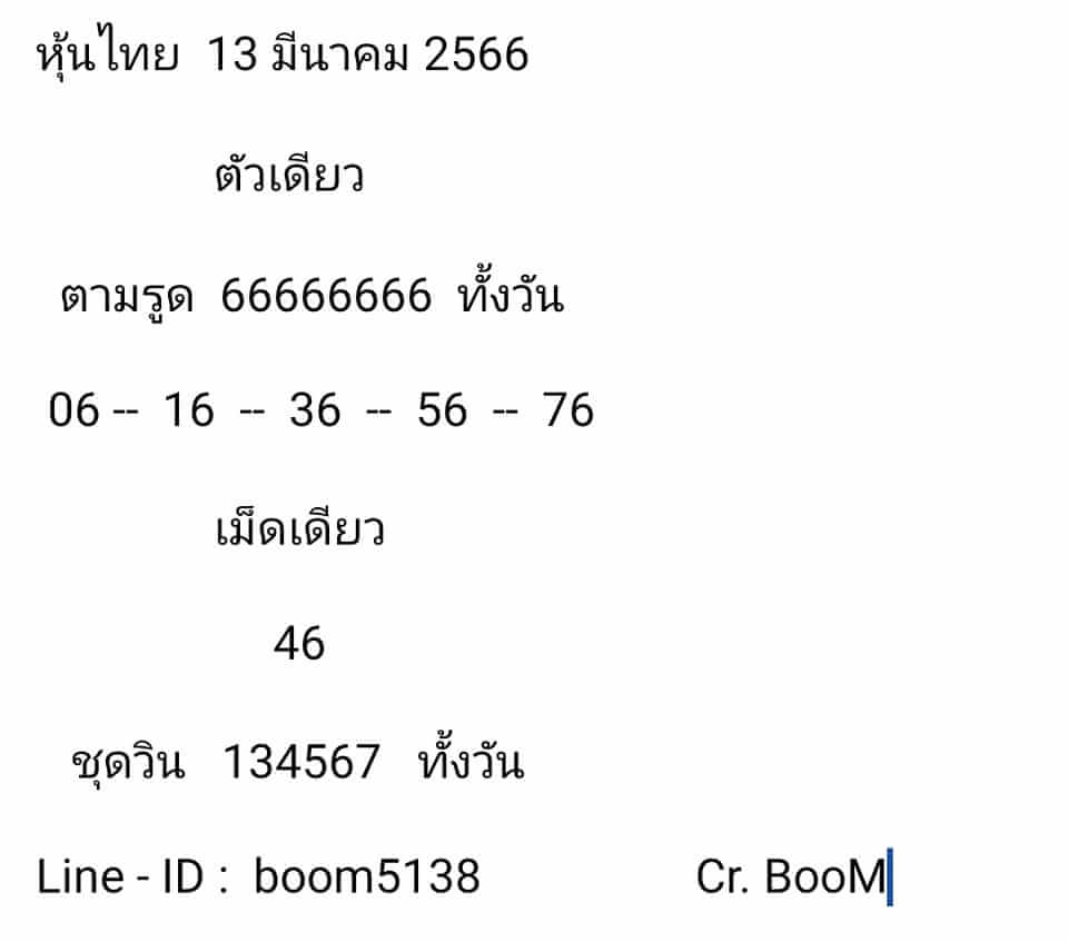 หวยหุ้นวันนี้ 13/3/66 ชุดที่ 8