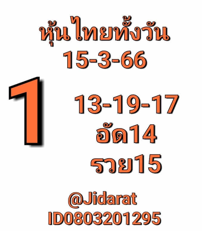 หวยหุ้นวันนี้ 15/3/66 ชุดที่ 8