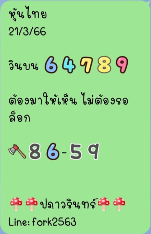 หวยหุ้นวันนี้ 21/3/66 ชุดที่ 9