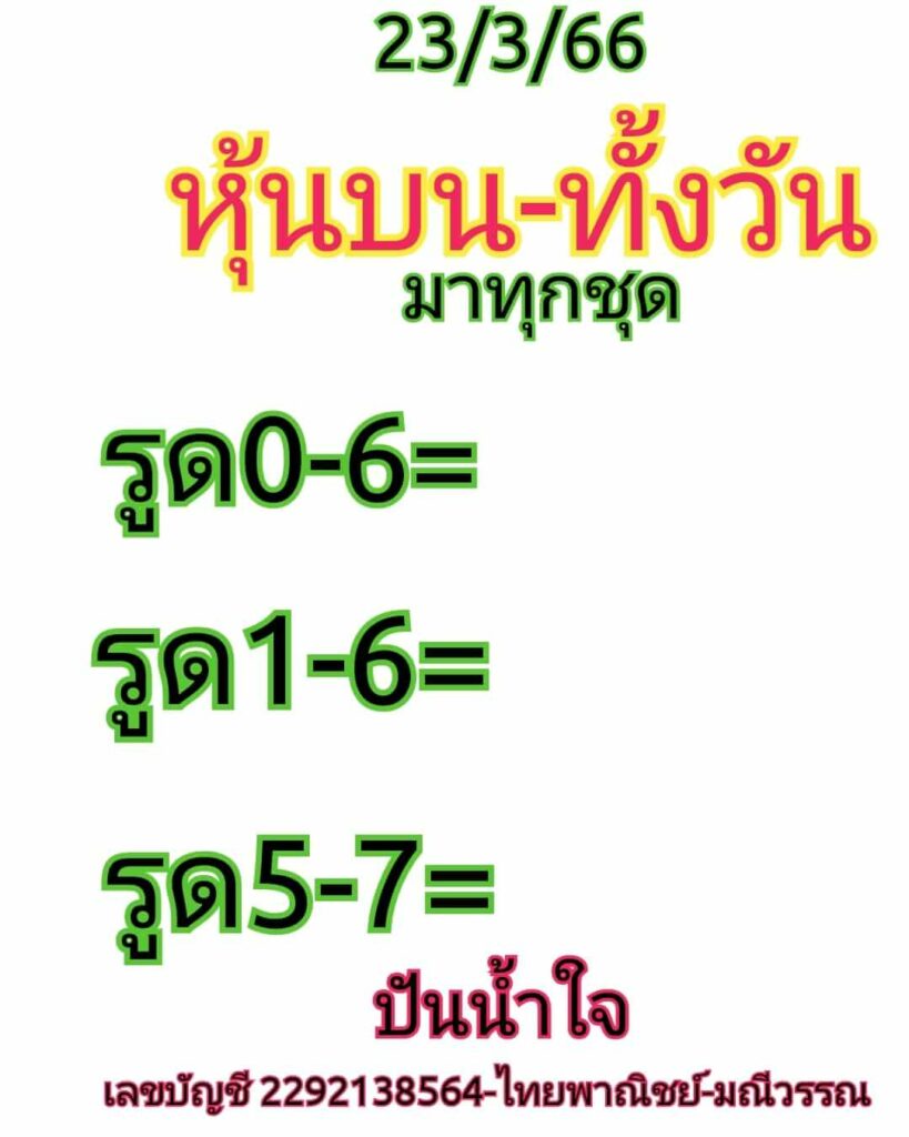 หวยหุ้นวันนี้ 23/3/66 ชุดที่ 9