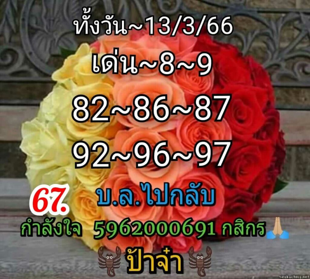 หวยหุ้นวันนี้ 13/3/66 ชุดที่ 9