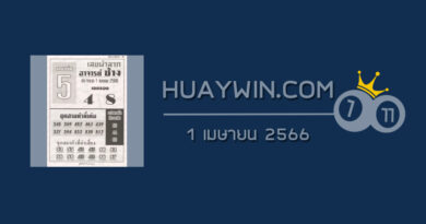 หวยอาจารย์ช้าง 1/4/66