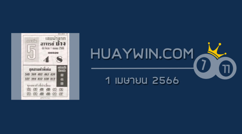 หวยอาจารย์ช้าง 1/4/66