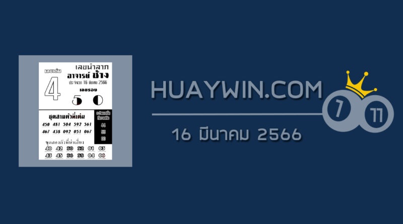 หวยอาจารย์ช้าง 16/3/66