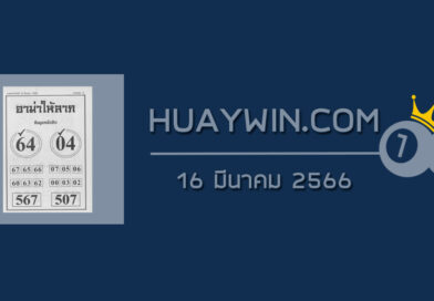 หวยอามาให้ลาภ 16/3/66