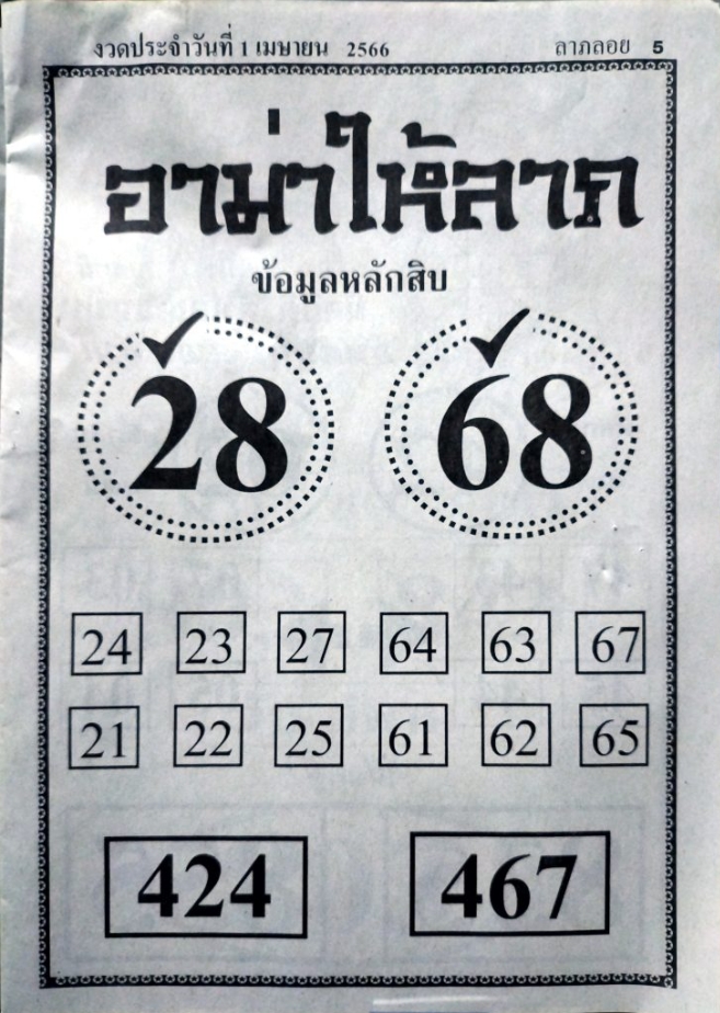 หวยอามาให้ลาภ 1/4/66