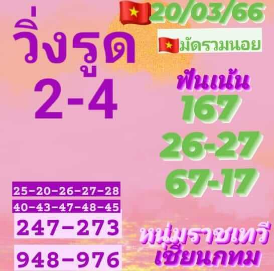 แนวทางหวยฮานอย 20/3/66 ชุดที่ 1