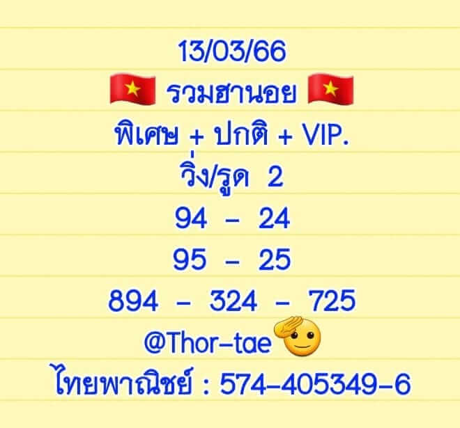 แนวทางหวยฮานอย 13/3/66 ชุดที่ 1