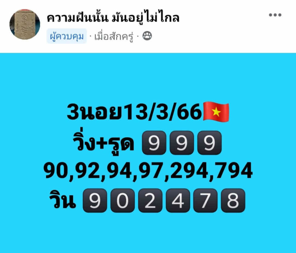 แนวทางหวยฮานอย 13/3/66 ชุดที่ 10